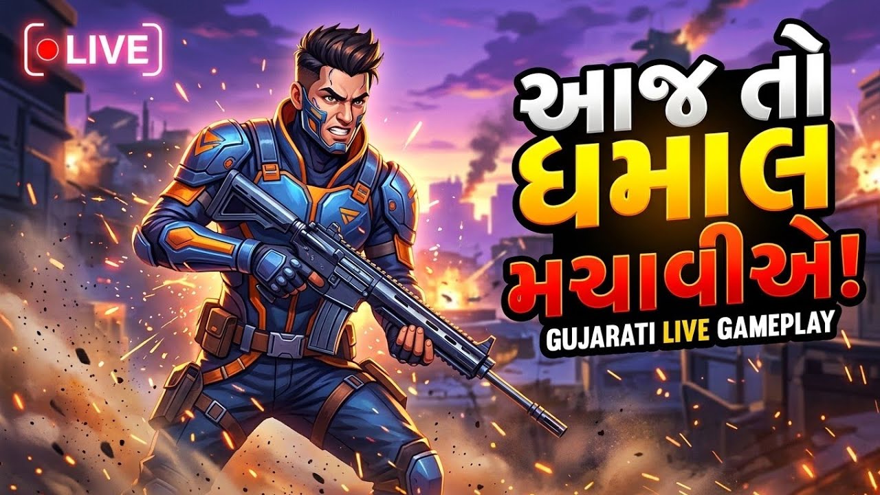 આજ તો ધમાલ મચાવીએ l Gujarati live gameplay l 🔴 live