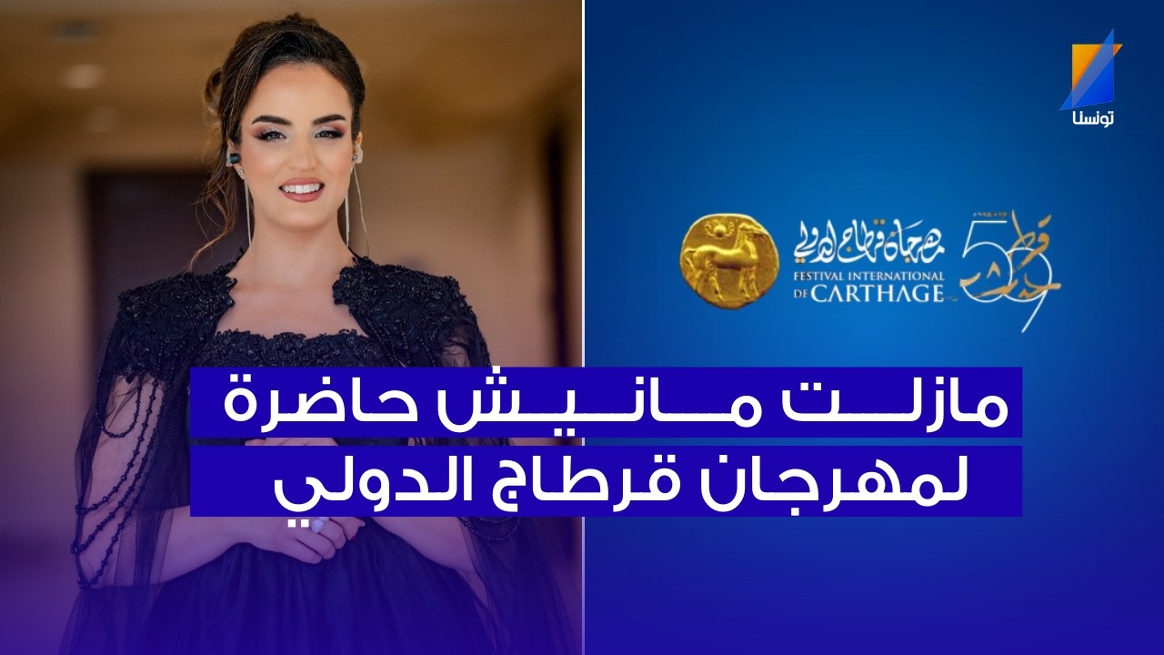 اية دغنوج: مازلت مانيش حاضرة لمهرجان قرطاج