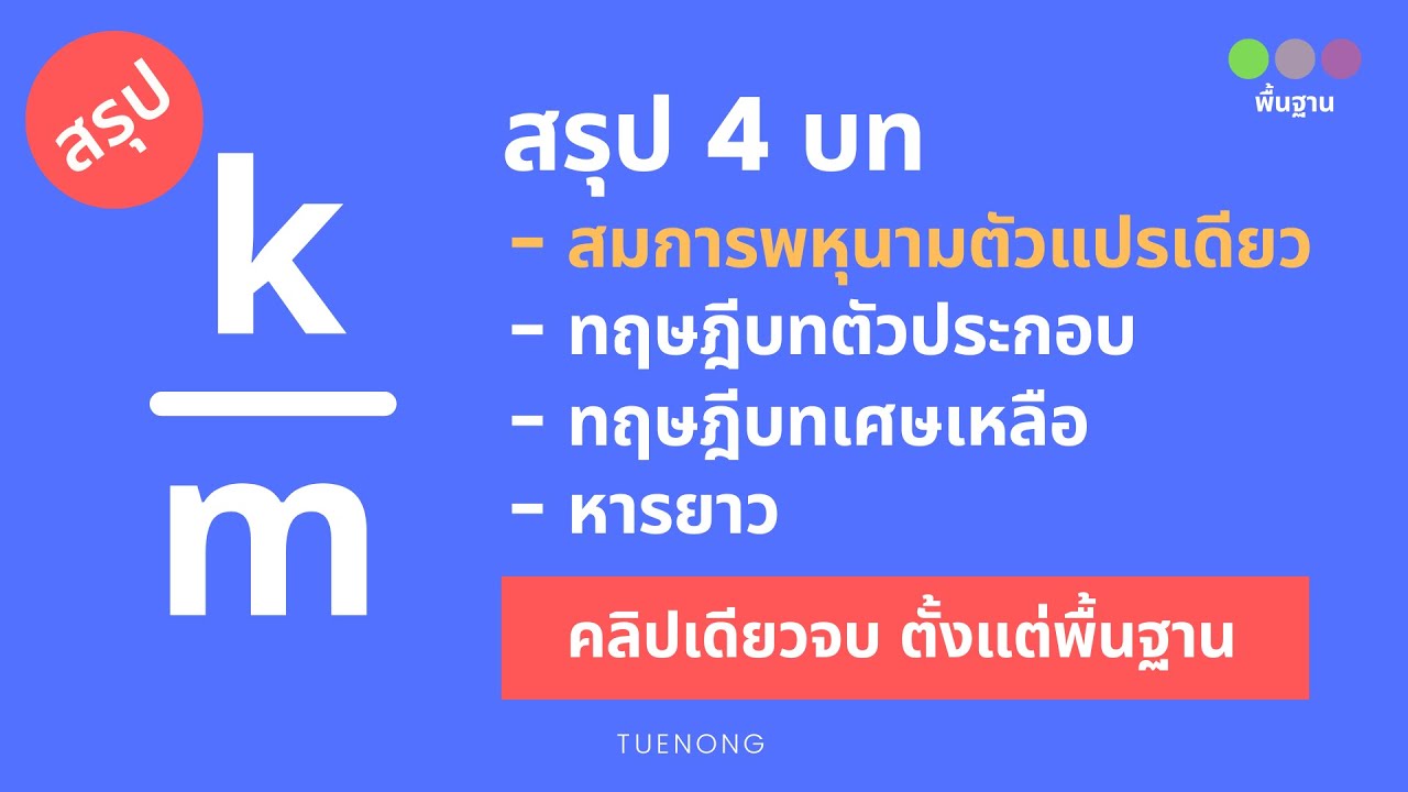 สรุป จำนวนจริง - สมการพหุนาม ทฤษฎีบทเศษเหลือ ทฤษฎีบทตัวประกอบ หารยาวพหุนาม | ม.4 | TUENONG