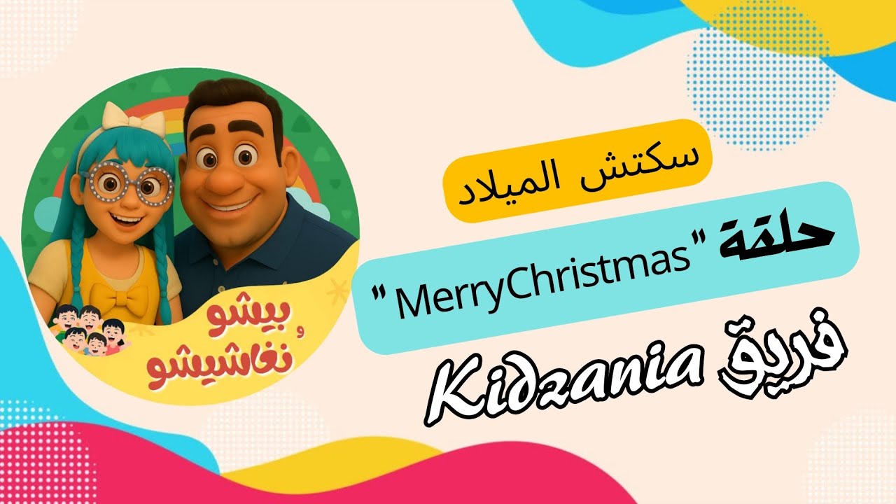 سكتش #الميلاد حلقة #Merry_Christmas فريق #Kidzania برنامج #بيشو_و_نغاشيشو كل سبت ٦ م #قناة_الكرازة