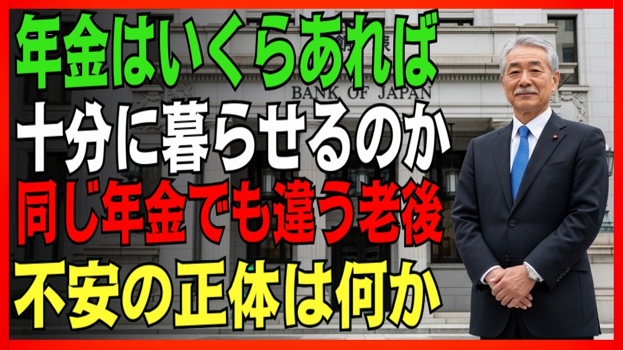 🇯🇵 **年金はいくらあれば十分に暮らせるのか「年金だけでは厳しい」と言われる本当の理由と、老後の安心を分ける考え方**#年金生活#老後の生活#老後の不安
