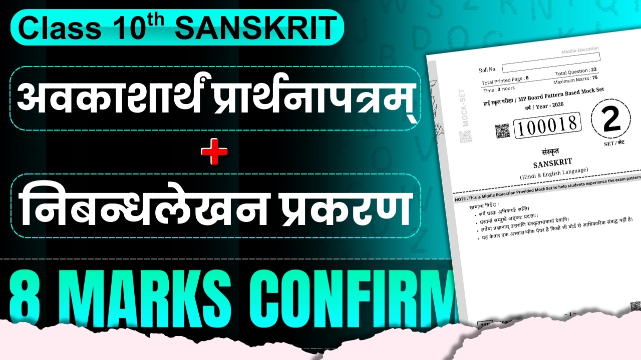 अवकाशार्थं प्रार्थनापत्रम् + निबन्धलेखन प्रकरण | Class 10th Sanskrit paper🔥 | MP Board Exam 2026 ✅