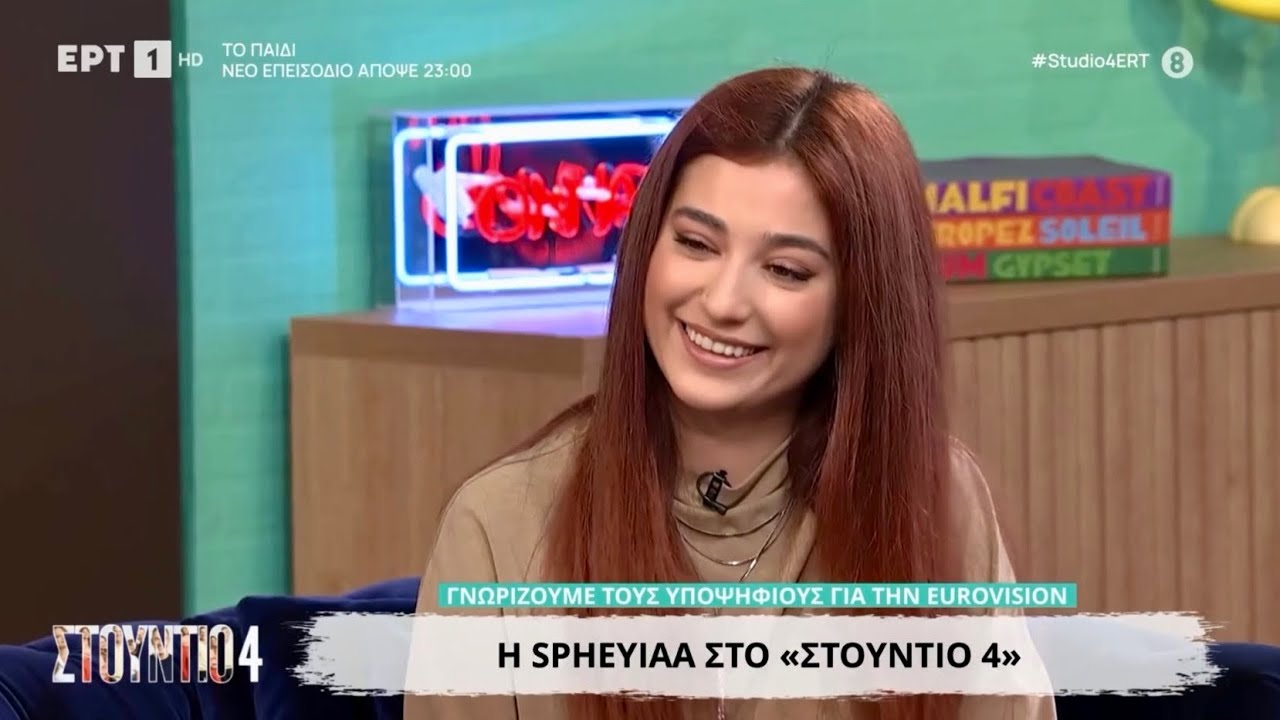 H Spheyiaa στο Studio 4 | Sing for Greece 2026 Interviews