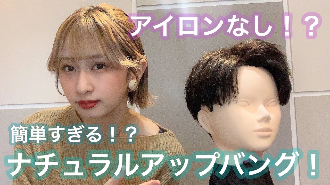 【簡単すぎ】アイロンなし！？ドライヤーのみで出来るアップバング！