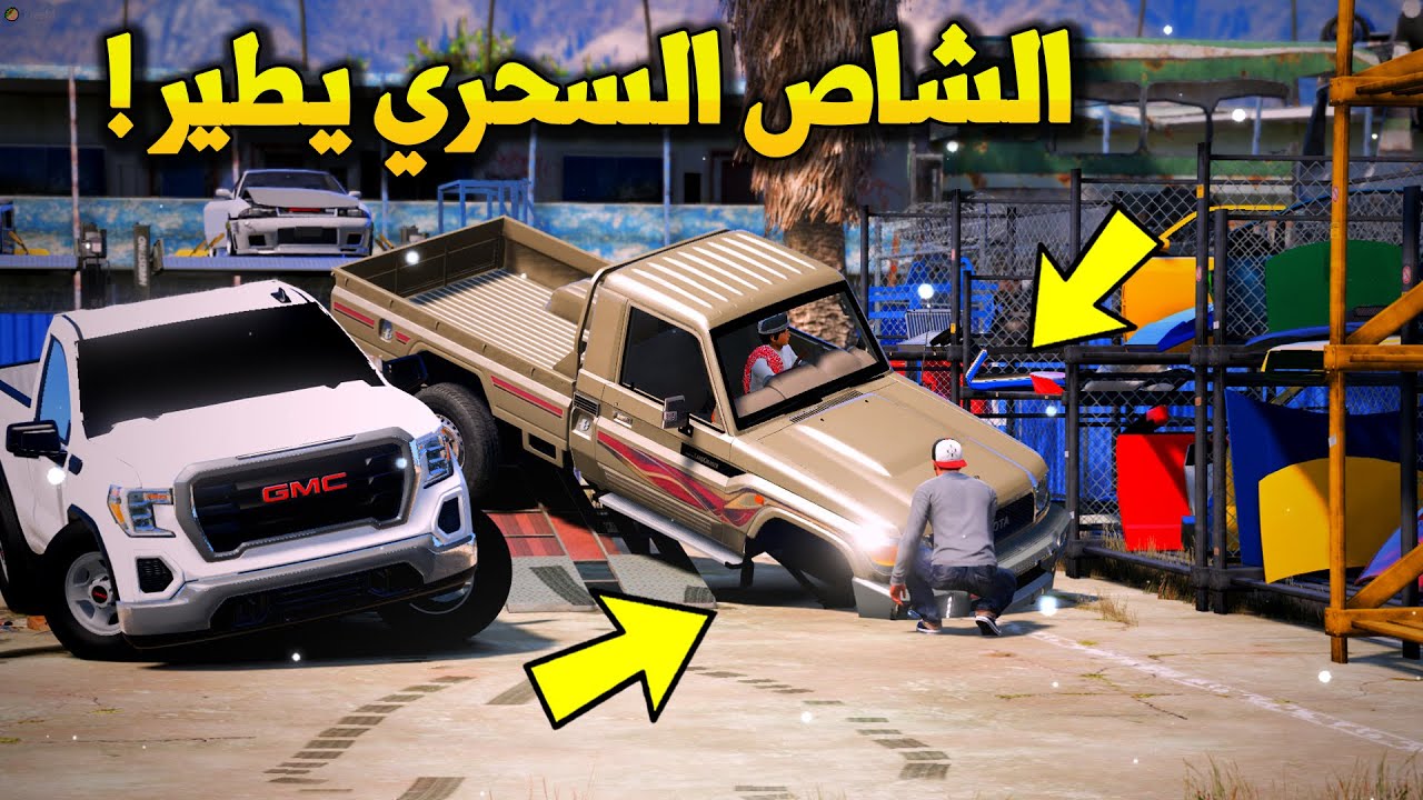 راعي الشاص السحري | الشاص السحري يحاول يطير ولكن جاب العيد لايفوتكم - GTA V