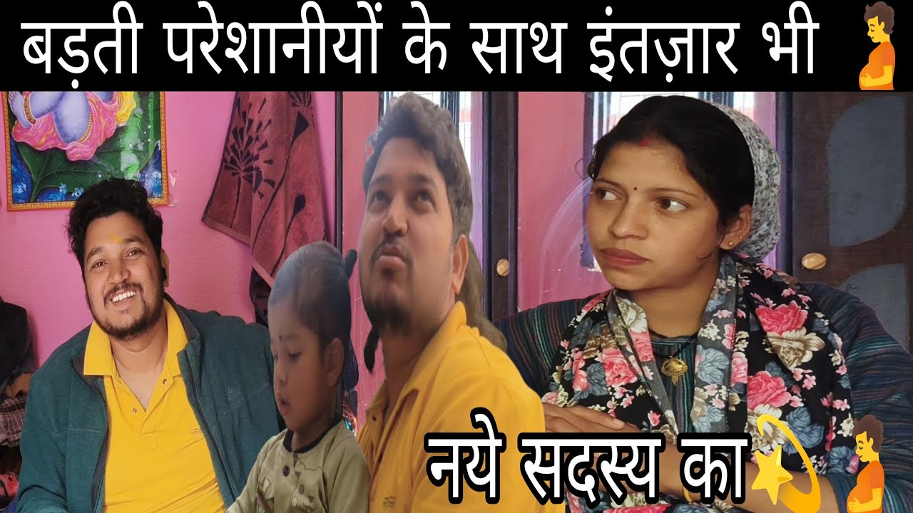 एक तरफ डर दुसरी तरफ खुशी इंतज़ार नये सदस्य के आनें का 🫄कब है डिलीवरी ||