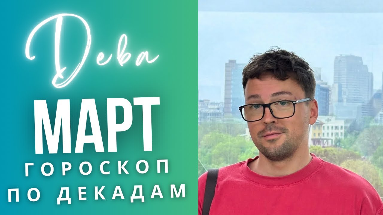 ⭐ДЕВА МАРТ 2026 Гороскоп  по Декадам: ЧТО ЖДЕТ ИМЕННО ТЕБЯ?! 🚨🔥