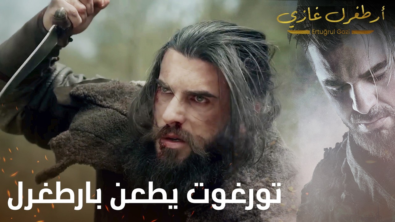 أرطغرل غازي | تورغوت يطعن بارطغرل