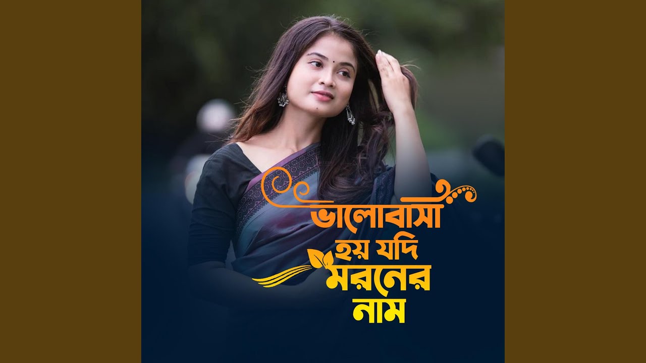 ভালোবাসা হয় যদি মরনের নাম