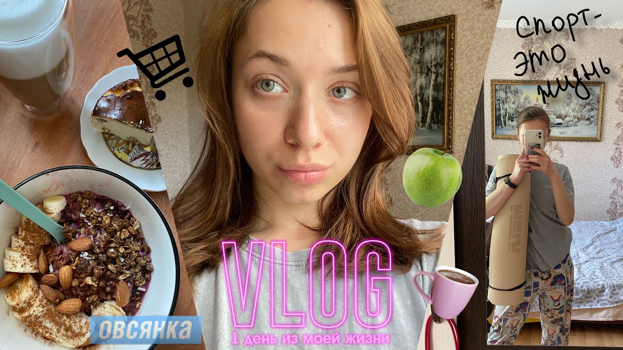 МОЙ ПЕРВЫЙ VLOG! РАСПАКОВКИ/ПИТАНИЕ/УТРО