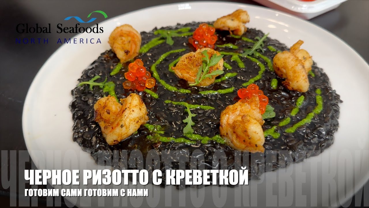 Ризотто с чернилами каракатицы и креветками | Гурманский рецепт