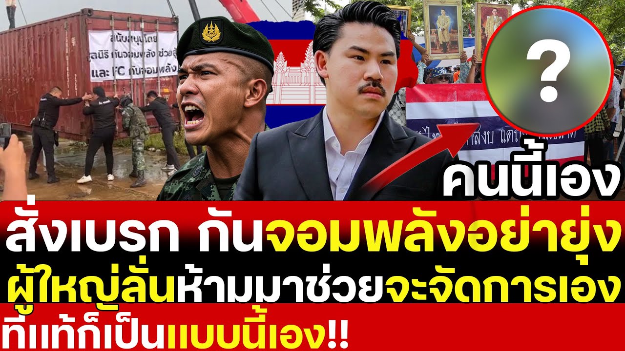 #ด่วน ผู้ใหญ่ฟัดเดือด! ลั่นฉะ กันจอมพลัง อย่าเข้ามายุ่ง ไม่ต้องช่วย!! เดี๋ยวจัดการกันเองขออย่าช่วย!