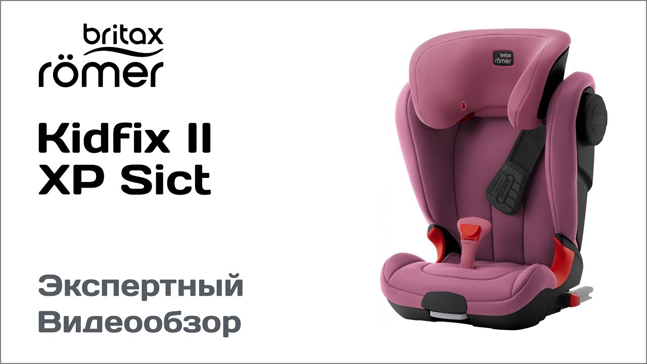 Автокресло Britax Romer Kidfix II XP Sict Black Series обзор Супермаркета Детских Автокресел