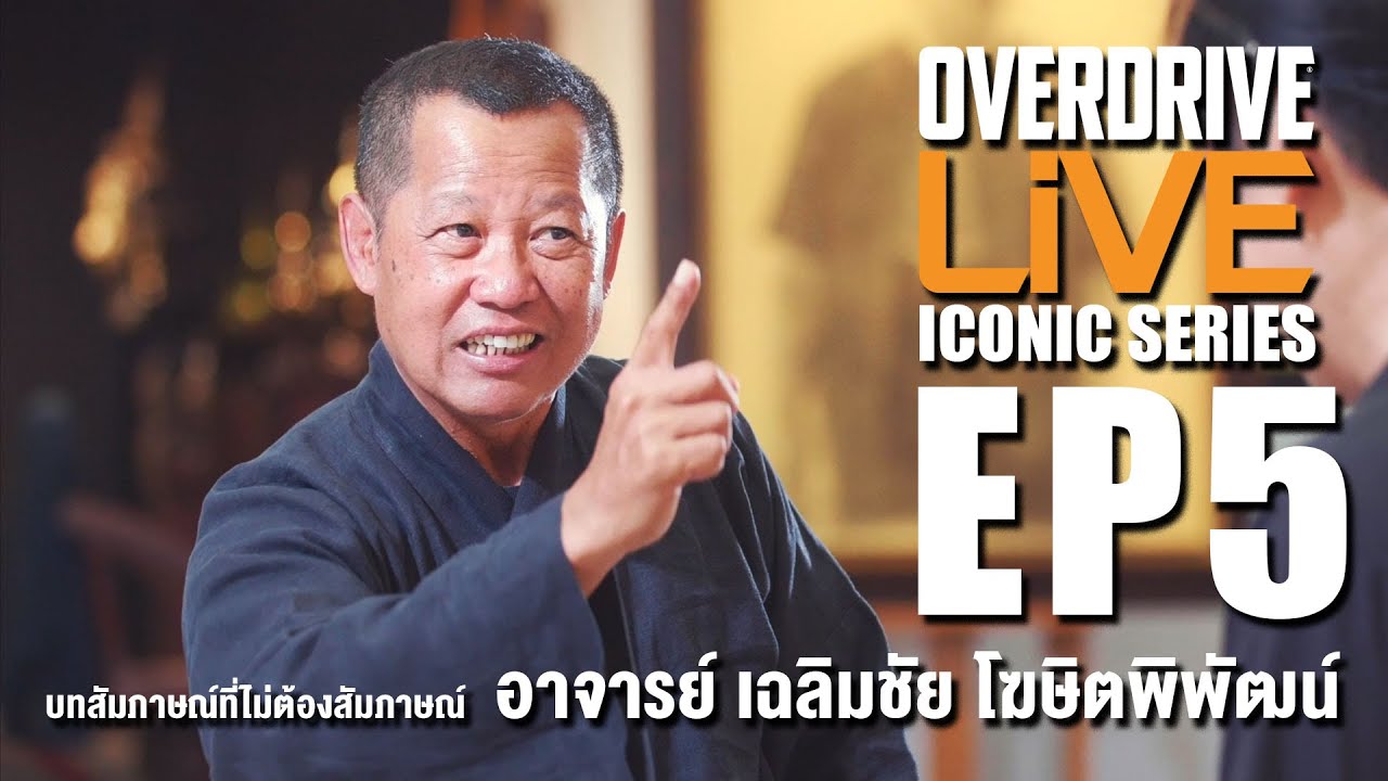 OVERDRIVE LiVE EP5 - บทสัมภาษณ์ที่ไม่ต้องสัมภาษณ์ อาจารย์ เฉลิมชัย โฆษิตพิพัฒน์