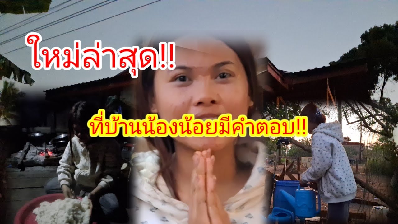 ไหม่ล่าสุด!!ที่บ้านน้องสาวน้อย17มกราคม2026ฝากกดติดตามด้วยนะ