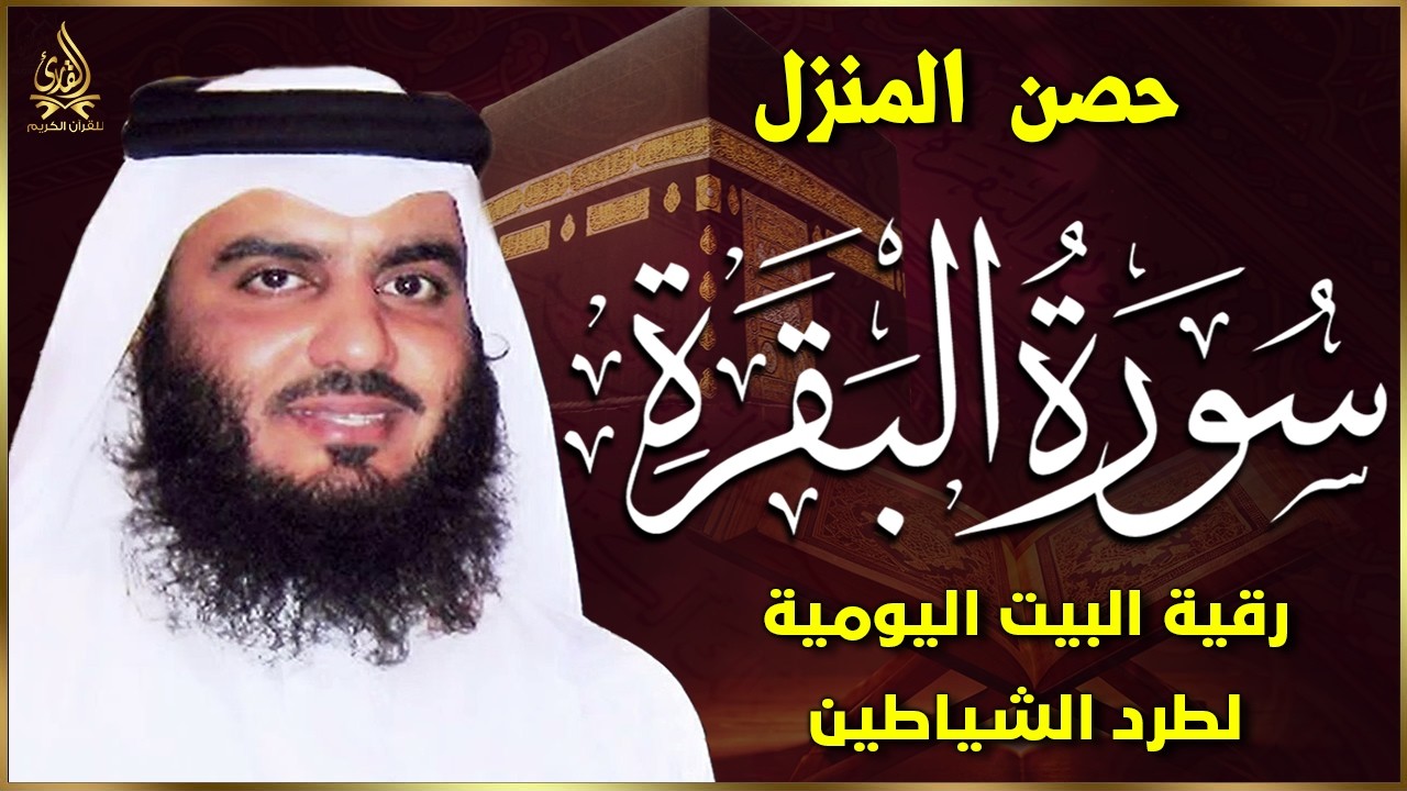 سورة البقرة كاملة | القارئ احمد العجمي | Surah Al-Baqarah Complete – Ahmad Al-Ajmi”
