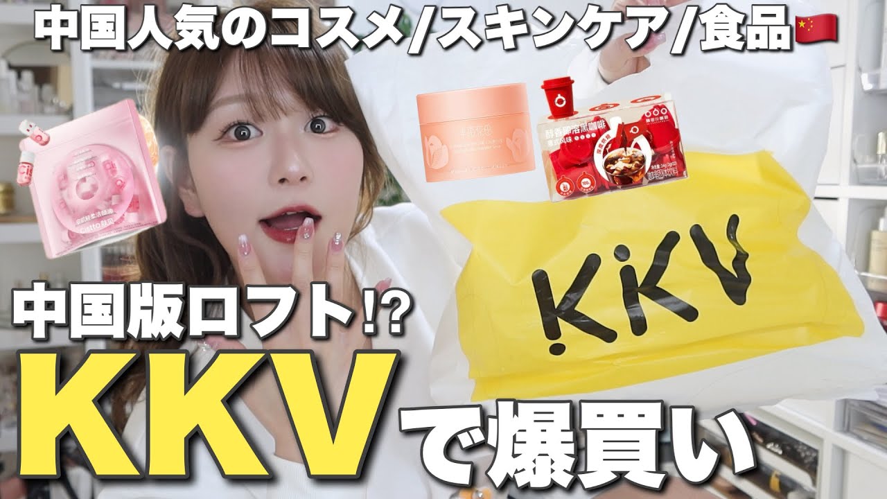 【中国版ロフト🇨🇳】KKVで珍しい商品を爆買い！中国の流行はKKVで分かる！中国コスメ/スキンケア/お菓子/食品
