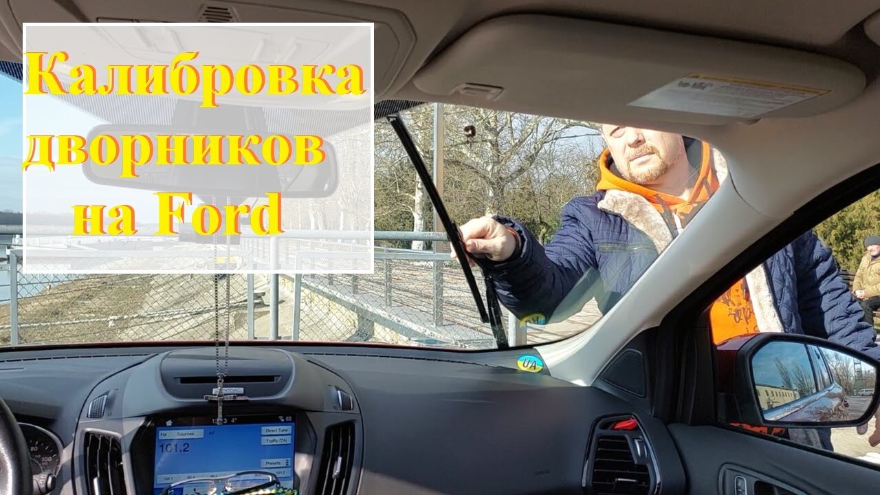 Калибровка дворников на Форд.