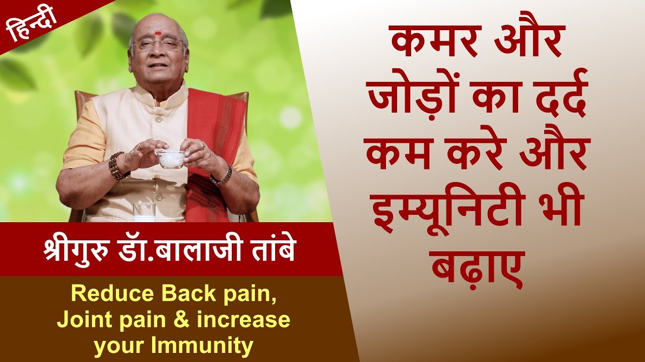 कमर और जोड़ों का दर्द कम करे और इम्युनिटी भी बढ़ाए | Increase Immunity & Reduce Backache & Joint Pains