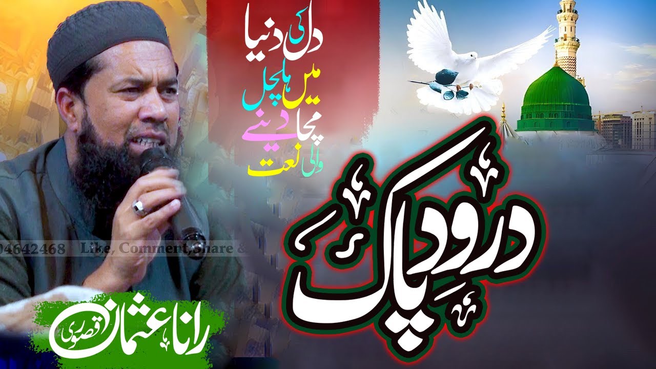 ᴴᴰ-Darood sharif || Darood e Pak درود شریف  Rana Usman Qasoori 2026