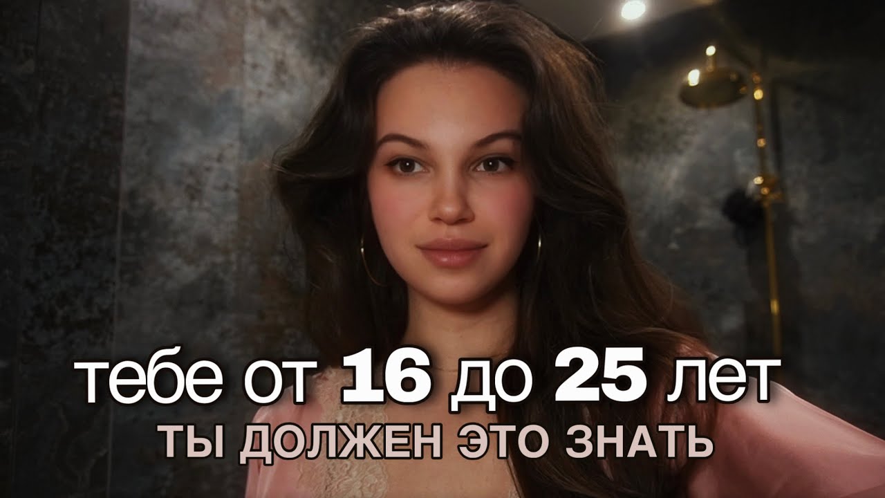 если тебе 16-25 лет, то смотри это видео