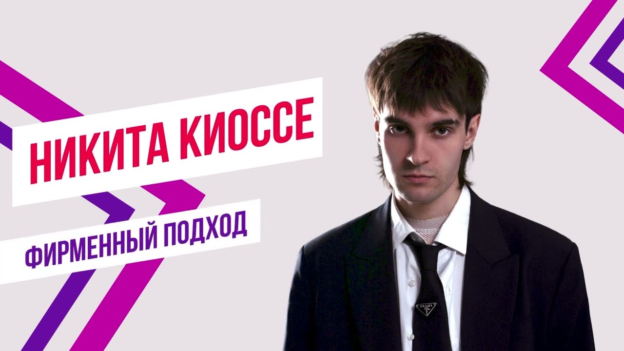 Никита Киоссе х Красавцы Love Radio – «Не в себе» | Фирменный подход