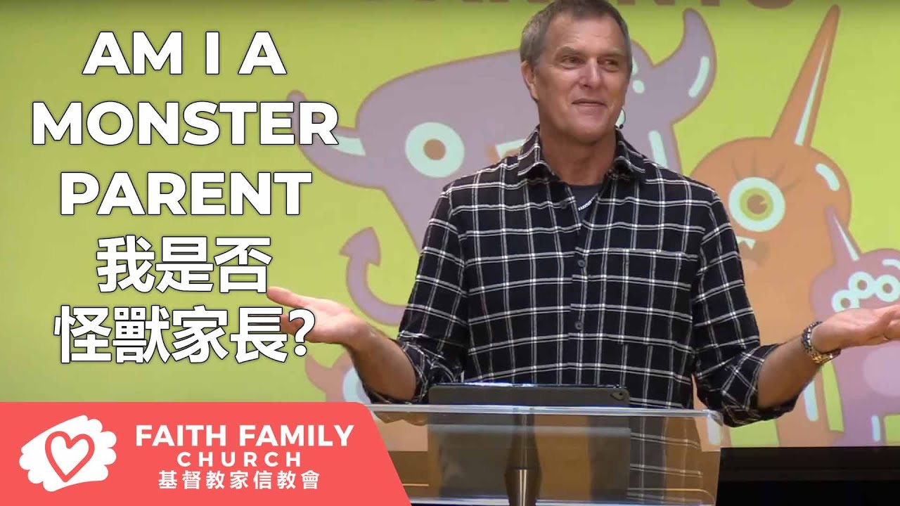 Am I A Monster Parent? 我是否怪獸家長? | Pastor Steven Fischer
