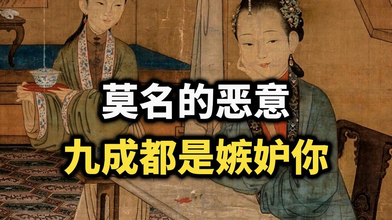 莫名的恶意，九成都是嫉妒你~ #识人术 #心理 #自我成長 #处世智慧 #思维格局 #人生感悟