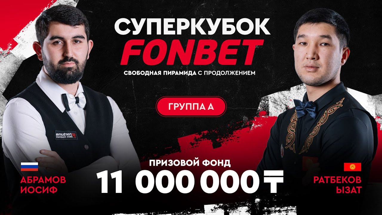 Абрамов И. (RUS) - Ратбеков Ы. (KGZ) | Группа A | Суперкубок FONBET