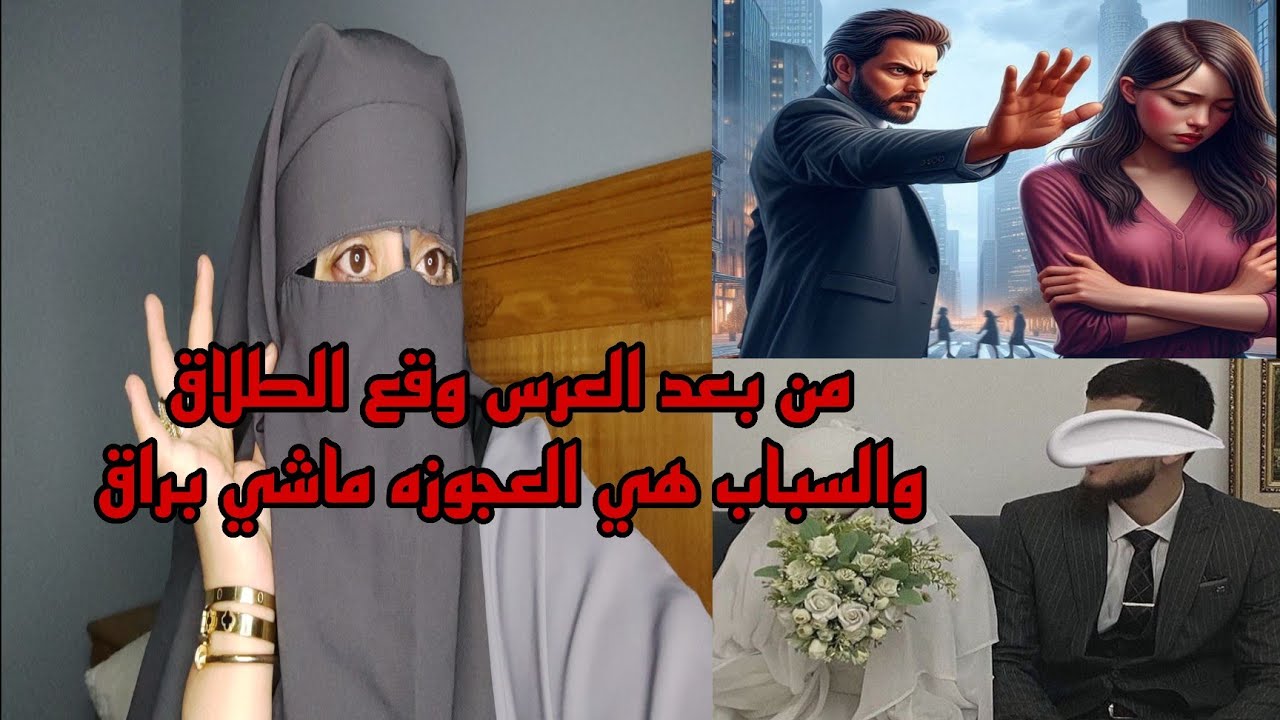 من بعد ست ساعات ديال الزواج وقع الطلاق 😱بسباب العجوزه الشريره مشبراق الكذابه اللي تهمتنا ...........