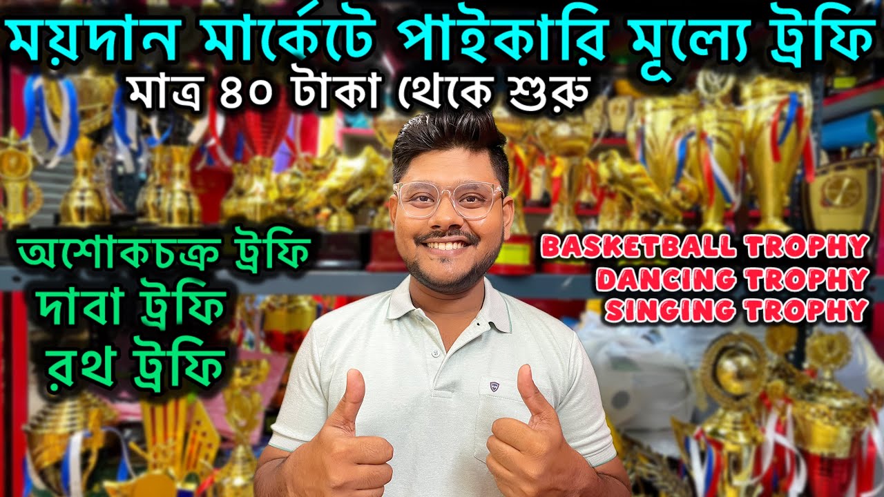 Kolkata Trophy Wholesale Shop | Trophy Market In Kolkata | Maidan Market Trophy Collection