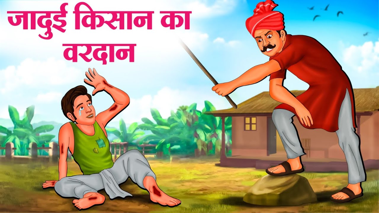 जादुई किसान का वरदान | Hindi Kahaniya | Hindi Stories | Hindi Kahani 2025 | Story In Hindi