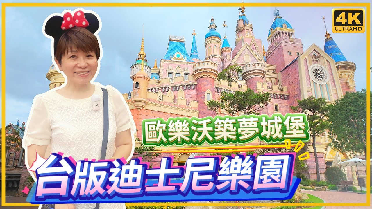 台版迪士尼開箱｜嘉義最新景點｜歐樂沃築夢城堡搶先看｜彷彿進入童話世界｜嘉義景點｜台灣旅遊｜大仁哥大仁嫂愛旅行