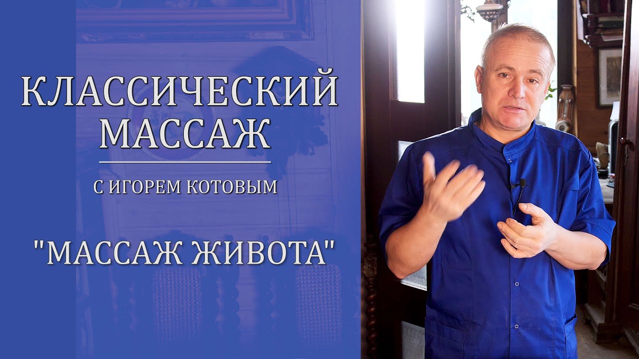 Классический массаж. Массаж живота.