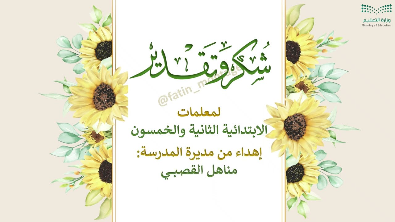 يوم المعلم إهداء من المديرة بأسماء المعلمات ب30 ريال للطلب واتس 0551234948