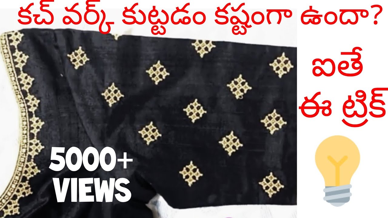 Kutch work కుట్టడం రాని వాళ్లు ఇలా Try చేయండి ఈసీ గా/Hand embroidery.