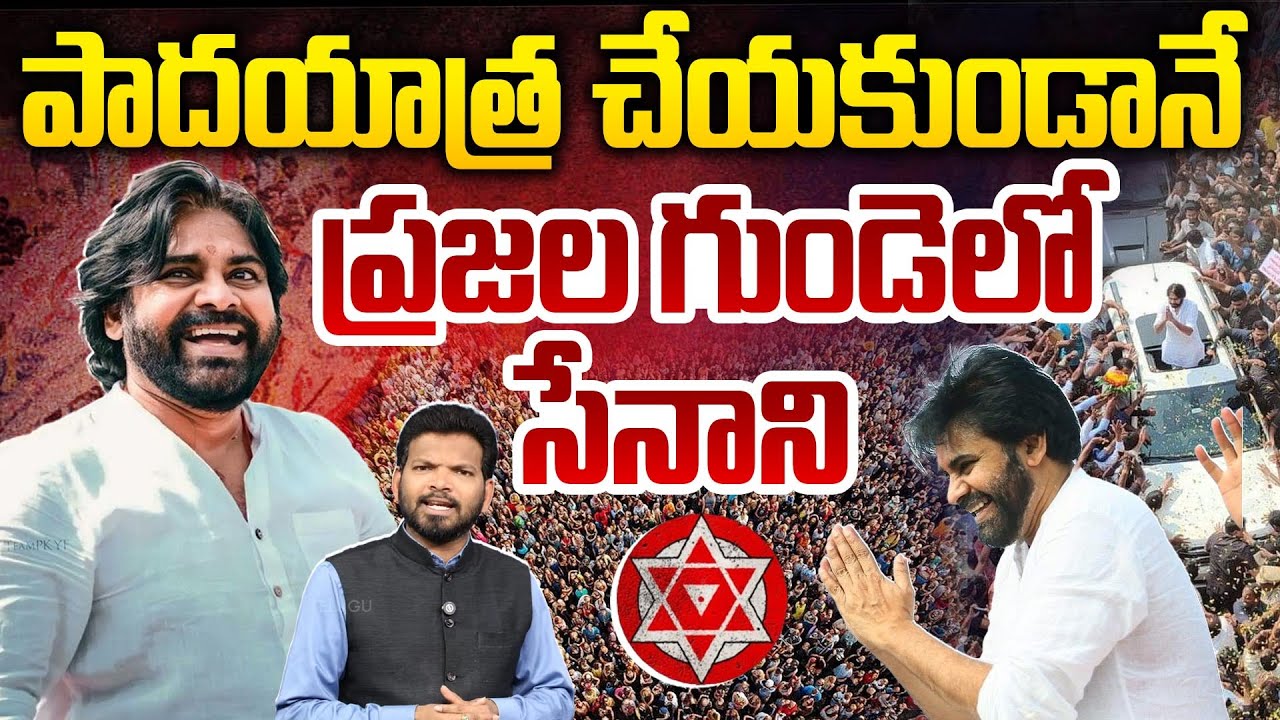 ప్రజల గుండెల్లో సేనాని..| Pawan Kalyan Mark of Politics in Andhra Pradesh | Janasena | 99TV Telugu
