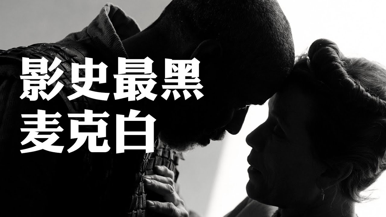 #47 影史最黑《麦克白》来了！科恩兄嫂演绎莎士比亚经典悲剧 每个镜头都爬满旧约圣经的光影