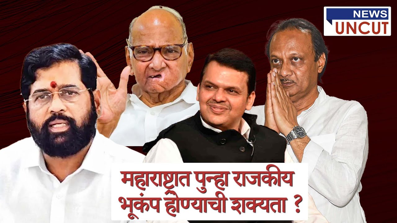 Chances of a political earthquake again in Maharashtra?। Morning News ।