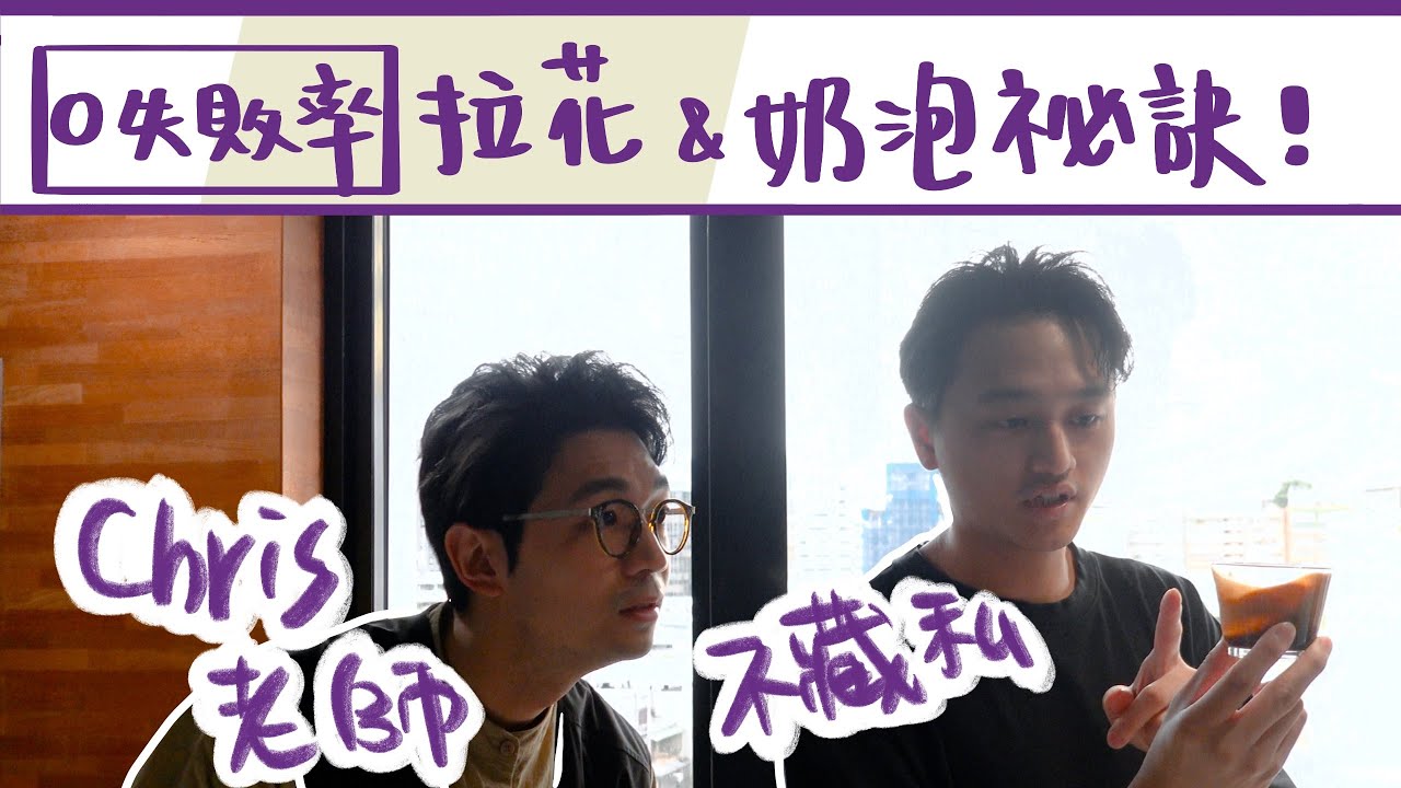 拉花冠軍的拿鐵小秘訣！人生第一次開底鬱金香挑戰 feat. @ChrisLin40