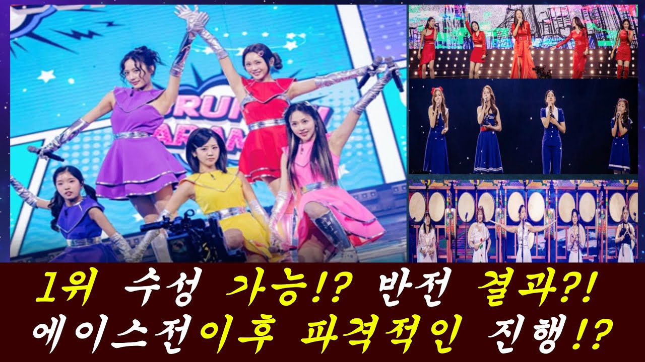 에이스전 반전을 기대! 1위는 수성 가능 할까!?/우는 참가자는 탈락자? 금잔디 탈락?!/팀미션 예상!