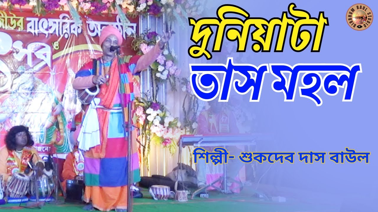 Ei Duniyata Tasmahal | #SukdevDasBaul | #Birbhumbaulstudio |#FolkSong | এই দুনিয়াটা তাসমহল | #Gostho