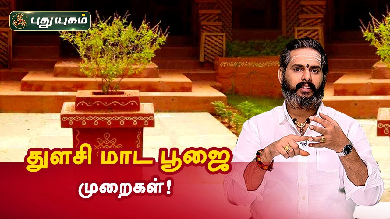 துளசி மாட பூஜை முறைகள்! Magesh Iyer | Aanmeega Thagavalgal