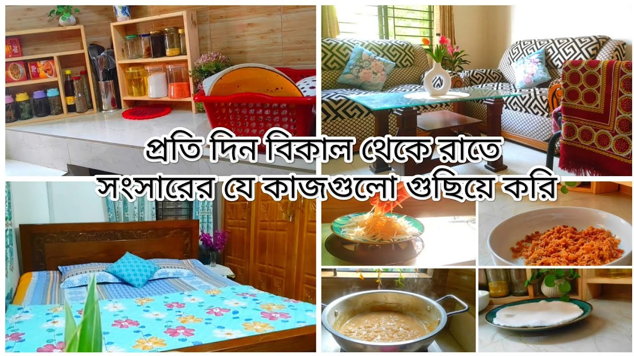  প্রতি দিন বিকাল থেকে রাতে সংসারের যে কাজ গুলো গুছিয়ে করি। 