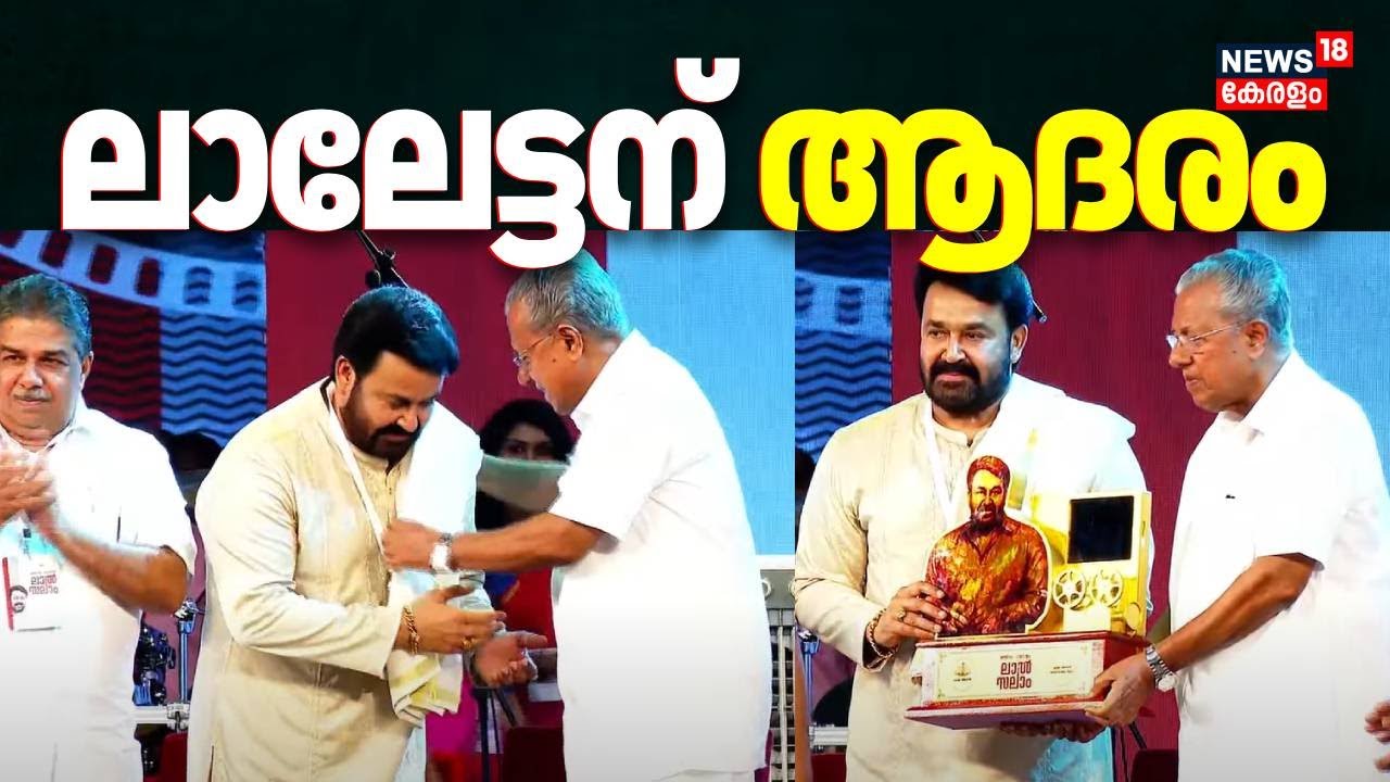 മോഹൻലാലിനെ ആദരിച്ച് കേരള സർക്കാർ | Kerala Govt Honour Actor Mohanlal | CM Pinarayi Vijayan