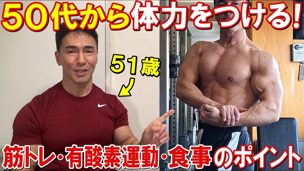 50代から体力をつける為に筋トレ・有酸素運動・食事で意識してる事と、何歳でも効果を得る心構えについて