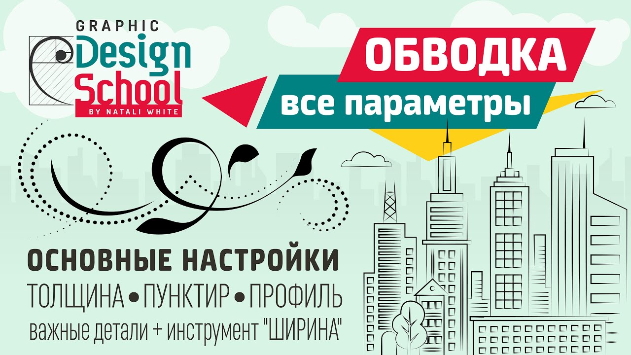 015.1 | Урок Adobe Illustrator: Обводка. Все параметры: толщина, пунктир ,профиль, инстр. Ширина