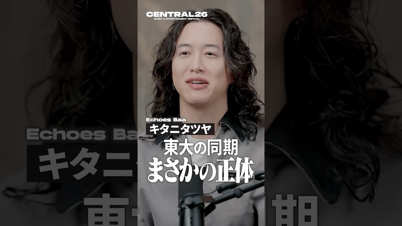#キタニタツヤ が語る&ldquo;運命的な大学の同級生&rdquo;【#音を待つ】#CENTRAL_FEST