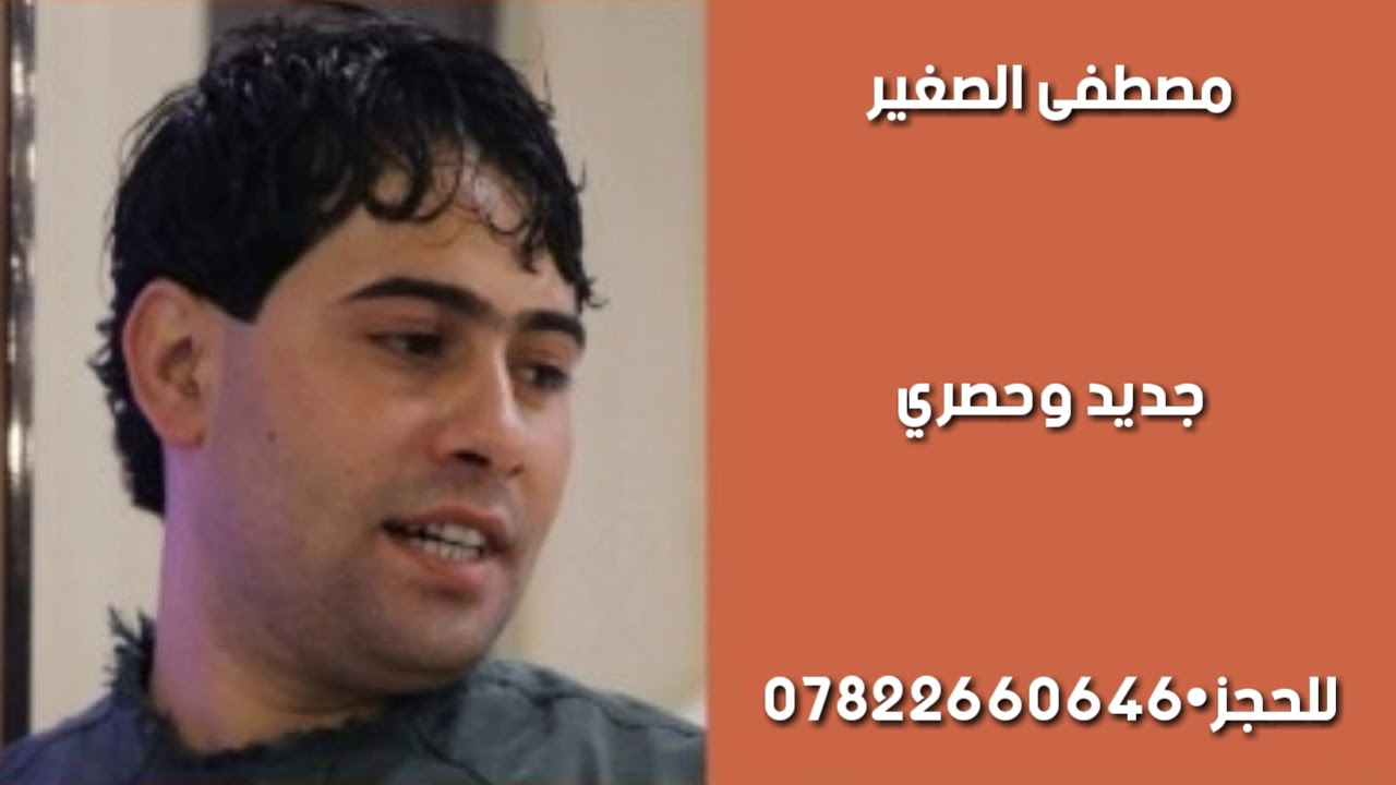 مصطفى الصغير••منك انته زاد همي••جديد وحصري••للحجز••07822660646