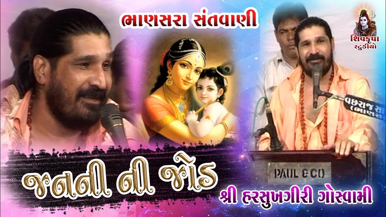 Janani Ni Jod - જનનીની જોડ || Harshukhgiri Goswami || Bhanasra Santvani